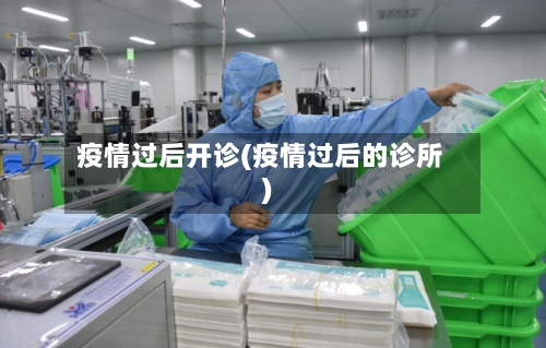 疫情过后开诊(疫情过后的诊所)-第1张图片