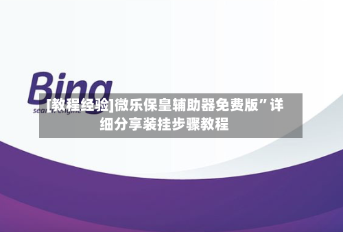 [教程经验]微乐保皇辅助器免费版	”详细分享装挂步骤教程-第1张图片