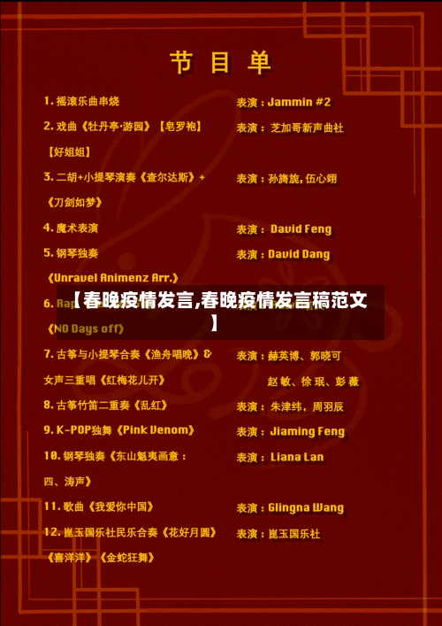 【春晚疫情发言,春晚疫情发言稿范文】-第2张图片