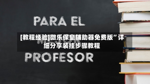 [教程经验]微乐保皇辅助器免费版”详细分享装挂步骤教程-第3张图片