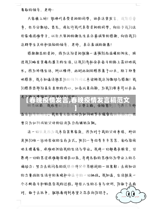 【春晚疫情发言,春晚疫情发言稿范文】-第1张图片