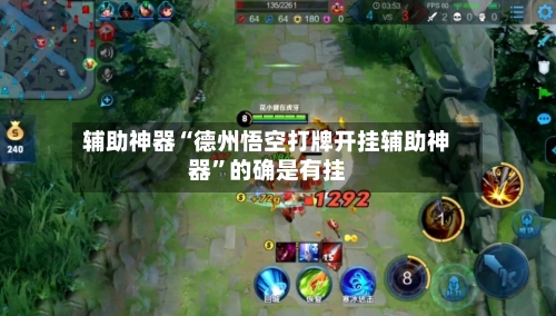 辅助神器“德州悟空打牌开挂辅助神器”的确是有挂-第1张图片