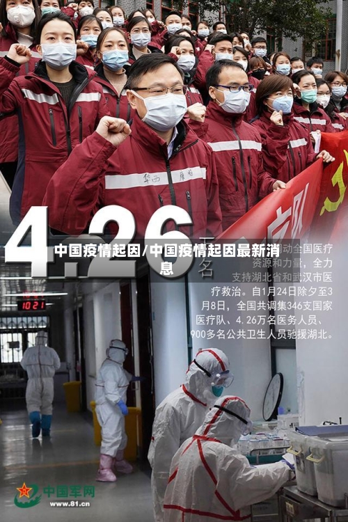 中国疫情起因/中国疫情起因最新消息-第1张图片