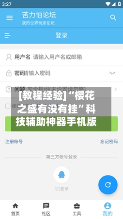 [教程经验]“樱花之盛有没有挂	”科技辅助神器手机版-第1张图片