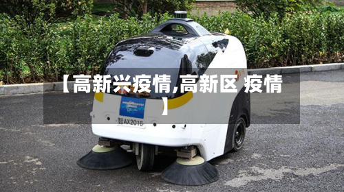 【高新兴疫情,高新区 疫情】-第1张图片