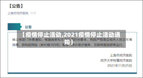 【疫情停止活动,2021疫情停止活动通知】-第2张图片
