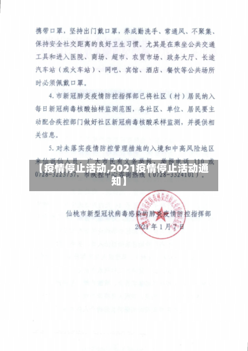 【疫情停止活动,2021疫情停止活动通知】-第1张图片