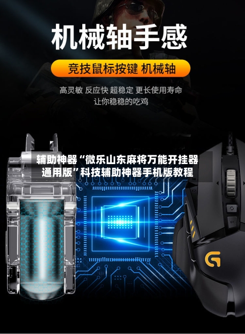 辅助神器“微乐山东麻将万能开挂器通用版	”科技辅助神器手机版教程-第3张图片