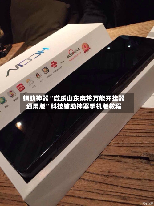 辅助神器“微乐山东麻将万能开挂器通用版”科技辅助神器手机版教程-第1张图片