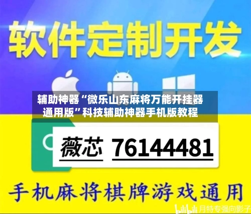 辅助神器“微乐山东麻将万能开挂器通用版”科技辅助神器手机版教程-第2张图片