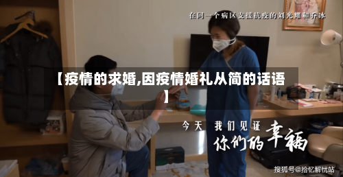 【疫情的求婚,因疫情婚礼从简的话语】-第3张图片