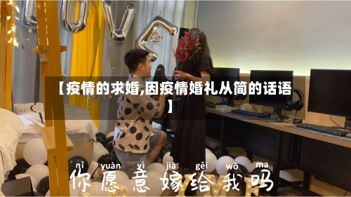 【疫情的求婚,因疫情婚礼从简的话语】-第1张图片