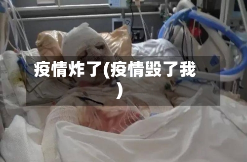 疫情炸了(疫情毁了我)-第1张图片
