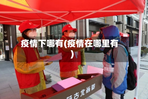 疫情下哪有(疫情在哪里有)-第1张图片