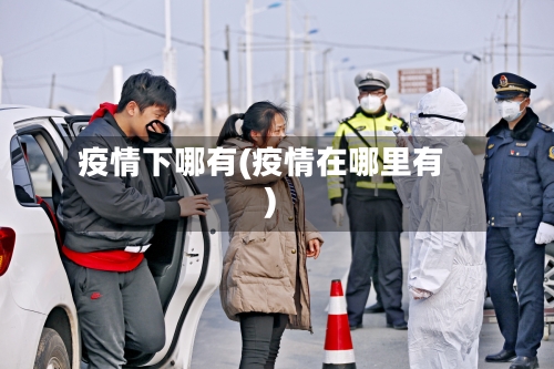 疫情下哪有(疫情在哪里有)-第2张图片
