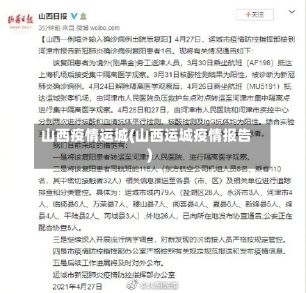 山西疫情运城(山西运城疫情报告)-第2张图片