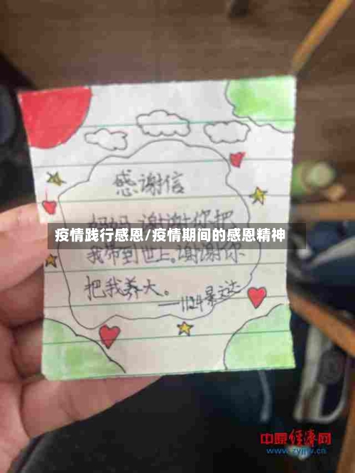 疫情践行感恩/疫情期间的感恩精神-第1张图片