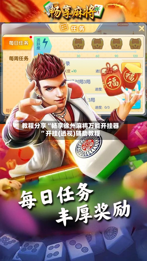 教程分享“畅享徐州麻将万能开挂器”开挂(透视)辅助教程-第1张图片