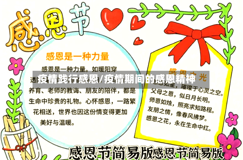 疫情践行感恩/疫情期间的感恩精神-第3张图片