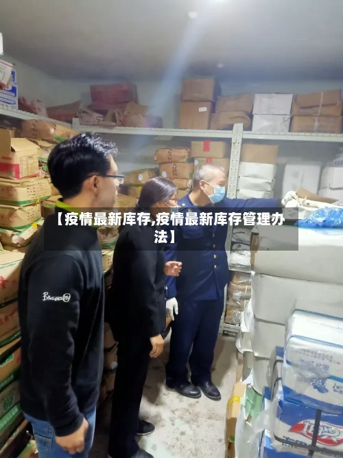 【疫情最新库存,疫情最新库存管理办法】-第3张图片