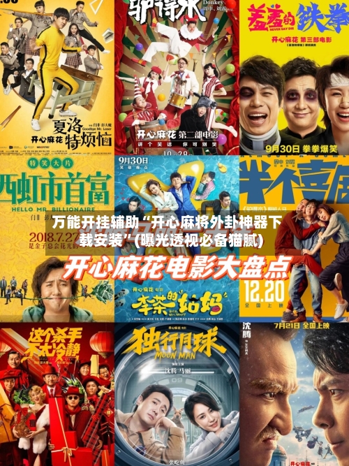 万能开挂辅助“开心麻将外卦神器下载安装”(曝光透视必备猫腻)-第1张图片