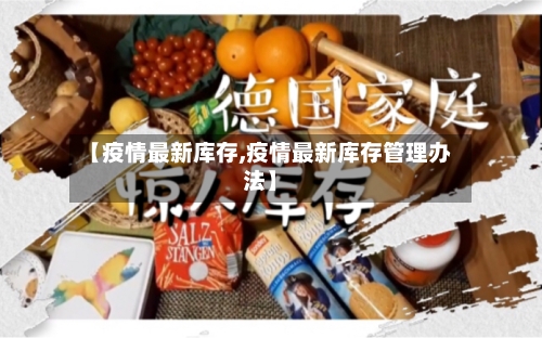 【疫情最新库存,疫情最新库存管理办法】-第1张图片