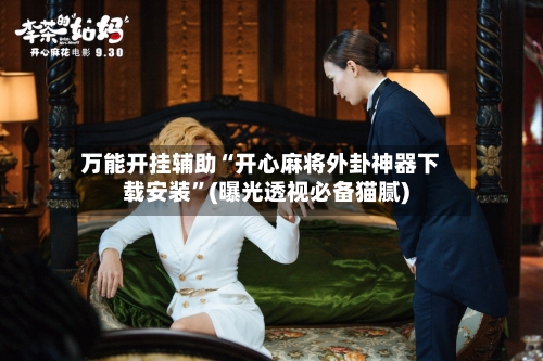 万能开挂辅助“开心麻将外卦神器下载安装	”(曝光透视必备猫腻)-第2张图片