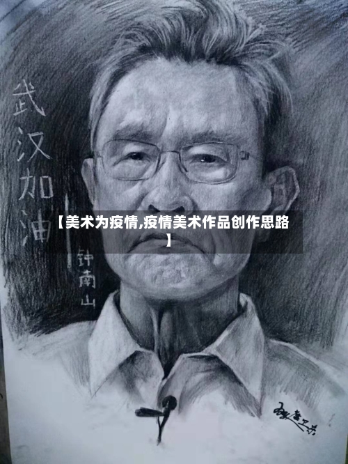 【美术为疫情,疫情美术作品创作思路】