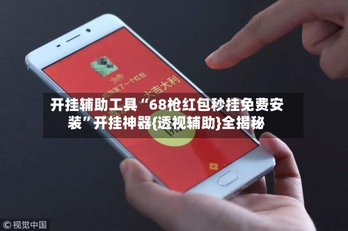 开挂辅助工具“68枪红包秒挂免费安装	”开挂神器{透视辅助}全揭秘-第2张图片