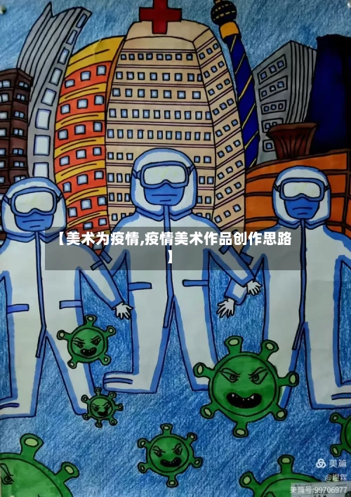 【美术为疫情,疫情美术作品创作思路】-第2张图片