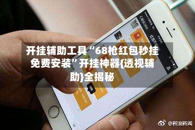 开挂辅助工具“68枪红包秒挂免费安装”开挂神器{透视辅助}全揭秘