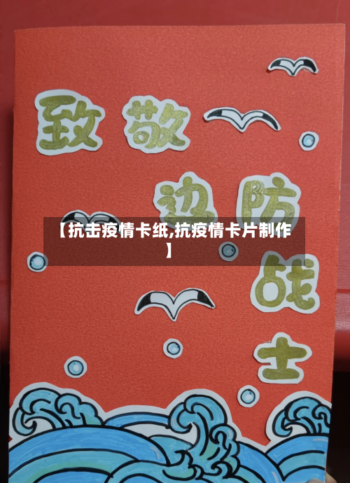 【抗击疫情卡纸,抗疫情卡片制作】-第2张图片