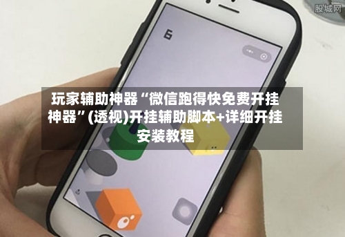 玩家辅助神器“微信跑得快免费开挂神器”(透视)开挂辅助脚本+详细开挂安装教程-第1张图片