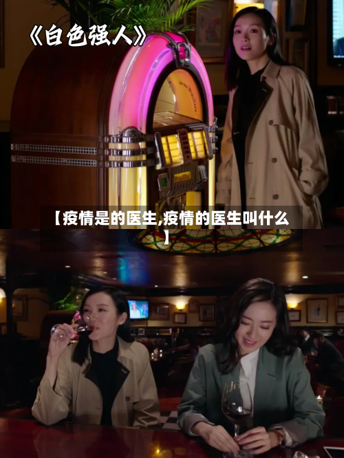 【疫情是的医生,疫情的医生叫什么】-第2张图片