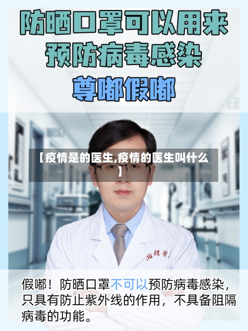 【疫情是的医生,疫情的医生叫什么】-第1张图片