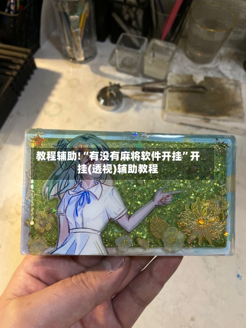 教程辅助!“有没有麻将软件开挂”开挂(透视)辅助教程