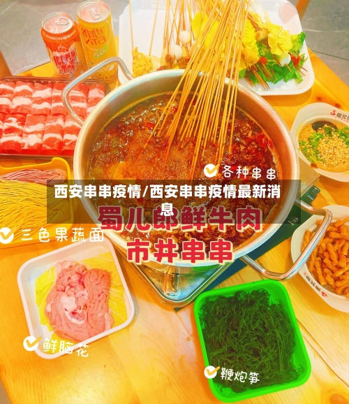 西安串串疫情/西安串串疫情最新消息