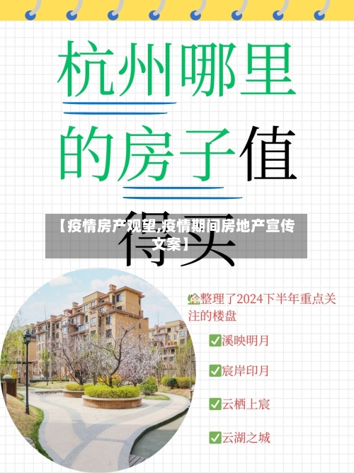 【疫情房产观望,疫情期间房地产宣传文案】-第1张图片
