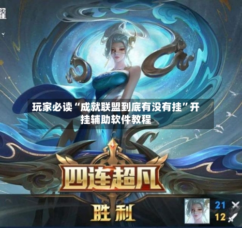 玩家必读“成就联盟到底有没有挂”开挂辅助软件教程-第1张图片