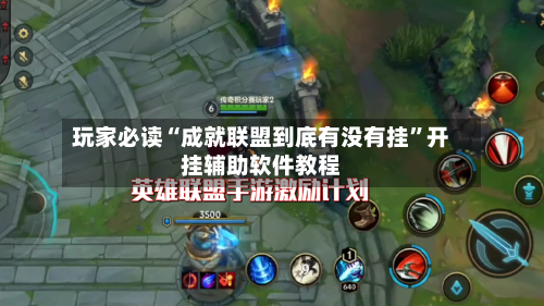 玩家必读“成就联盟到底有没有挂”开挂辅助软件教程-第2张图片