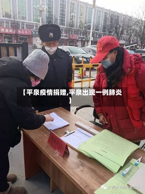 【平泉疫情捐赠,平泉出现一例肺炎】-第2张图片