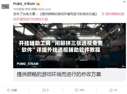 开挂辅助工具“闲聊拼三张透视免费软件”详细外挂透视辅助软件教程