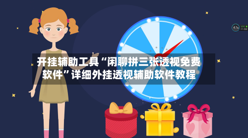 开挂辅助工具“闲聊拼三张透视免费软件	”详细外挂透视辅助软件教程-第2张图片