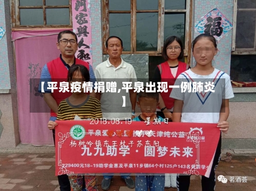 【平泉疫情捐赠,平泉出现一例肺炎】