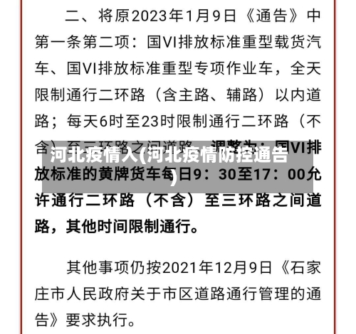 河北疫情入(河北疫情防控通告)-第2张图片
