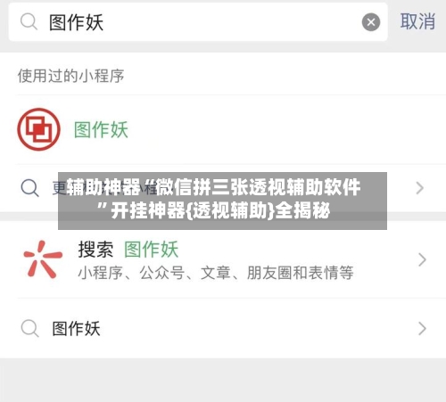 辅助神器“微信拼三张透视辅助软件”开挂神器{透视辅助}全揭秘-第1张图片
