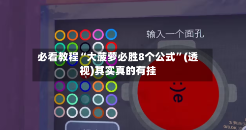 必看教程“大菠萝必胜8个公式”(透视)其实真的有挂-第1张图片