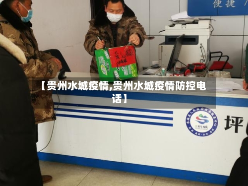 【贵州水城疫情,贵州水城疫情防控电话】
