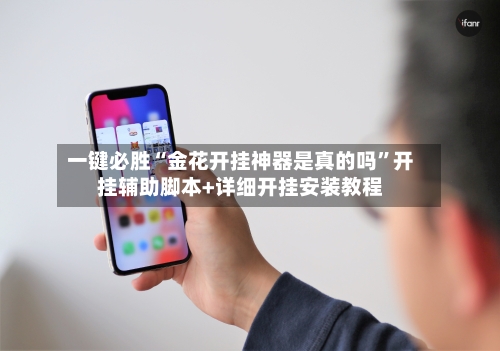 一键必胜“金花开挂神器是真的吗”开挂辅助脚本+详细开挂安装教程