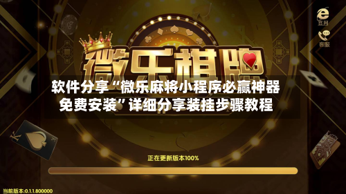 软件分享“微乐麻将小程序必赢神器免费安装	”详细分享装挂步骤教程-第1张图片
